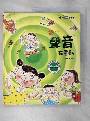 【書寶二手書T1／少年童書_FMK】聽-聲音在震動_金順漢