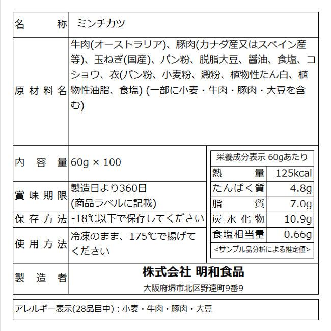 業務用 ケース 肉 牛肉 豚肉 惣菜 冷凍 無添加 メンチカツ お肉屋さんのミンチカツ 60g×100個 お弁当 おかず グルメ