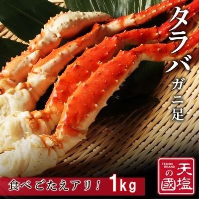 ふるさと納税 天塩町 タラバガニ足　1kg