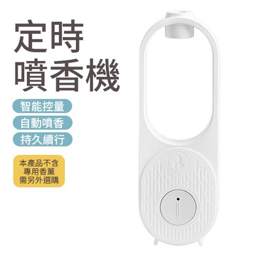 智能香氛機 無線香薰機 擴香機 定時香水機 自動芳香噴霧機 薰香機 不含精油