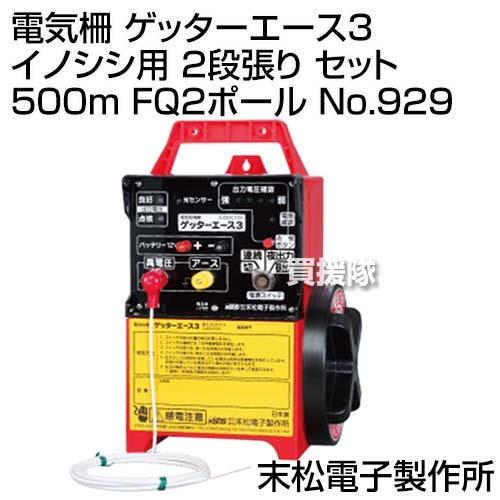 末松電子 電気柵 ゲッターエース3 イノシシ用 2段張り セット 500m FQ2ポール No.929