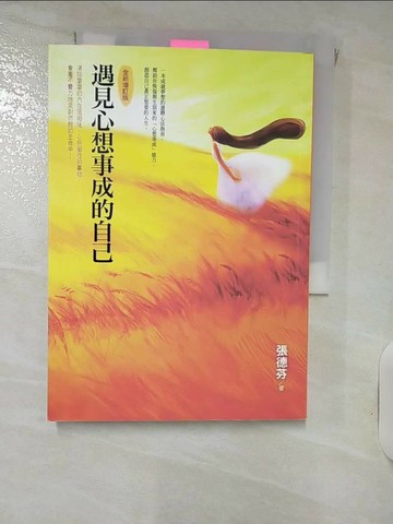 【書寶二手書T5／心靈成長_RGX】遇見心想事成的自己_張德芬