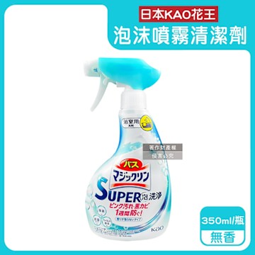 日本KAO花王-SUPER泡洗淨浴室除垢防霉消臭泡沫噴霧清潔劑350ml/瓶(Magiclean,衛浴磁磚粉紅漬清洗,洗手台排水口除黏液,浴缸去皂垢中性洗劑)