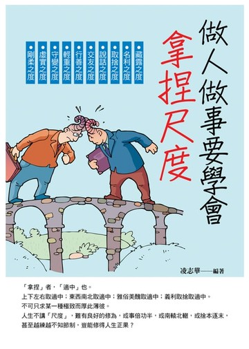 【電子書】做人做事要學會拿捏尺度