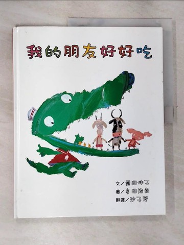 【書寶二手書T9／少年童書_R62】我的朋友好好吃_沙子芳, 栗田伸子