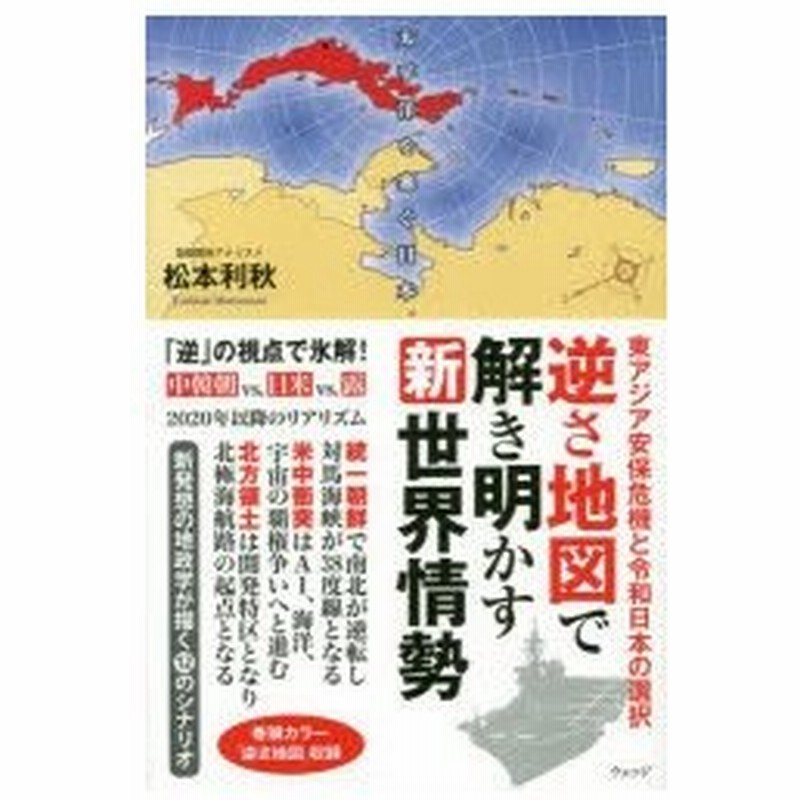 逆さ地図で解き明かす新世界情勢 東アジア安保危機と令和日本の選択 松本利秋 著 通販 Lineポイント最大0 5 Get Lineショッピング