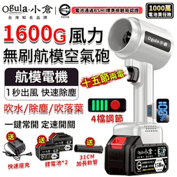 Ogula小倉 無刷暴力風吹風機 1600G超強吹力 90MM涵道暴風機 吹塵機 吹水機 空氣砲  鼓風機（品牌保固）十五節兩電