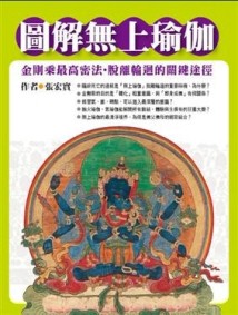圖解無上瑜伽──金剛乘最高密法‧脫離輪迴的關鍵途徑【二手書_普通】TAAZE讀冊生活