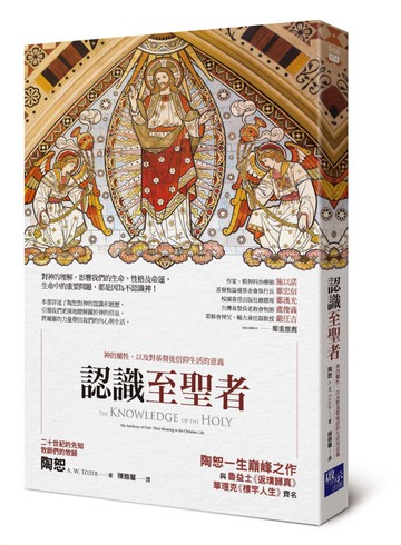 認識至聖者：神的屬性，以及對基督徒信仰生活的意義