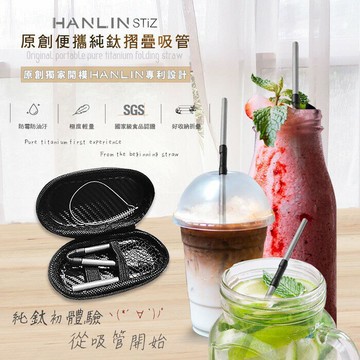 強強滾 HANLIN-STiZ 環保便攜 純鈦摺疊細吸管