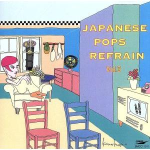 ＪＡＰＡＮＥＳＥ　ＰＯＰＳ　ＲＥＦＲＡＩＮ　ＶＯＬ．３／（オムニバス）