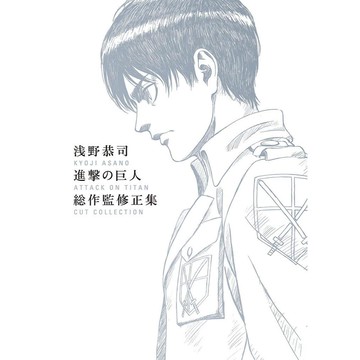 [TP小屋](全新有貨) 日文畫冊 淺野恭司 進擊的巨人 動畫 總作監修正集 原畫集 線畫集 WIT STUDIO 巨人