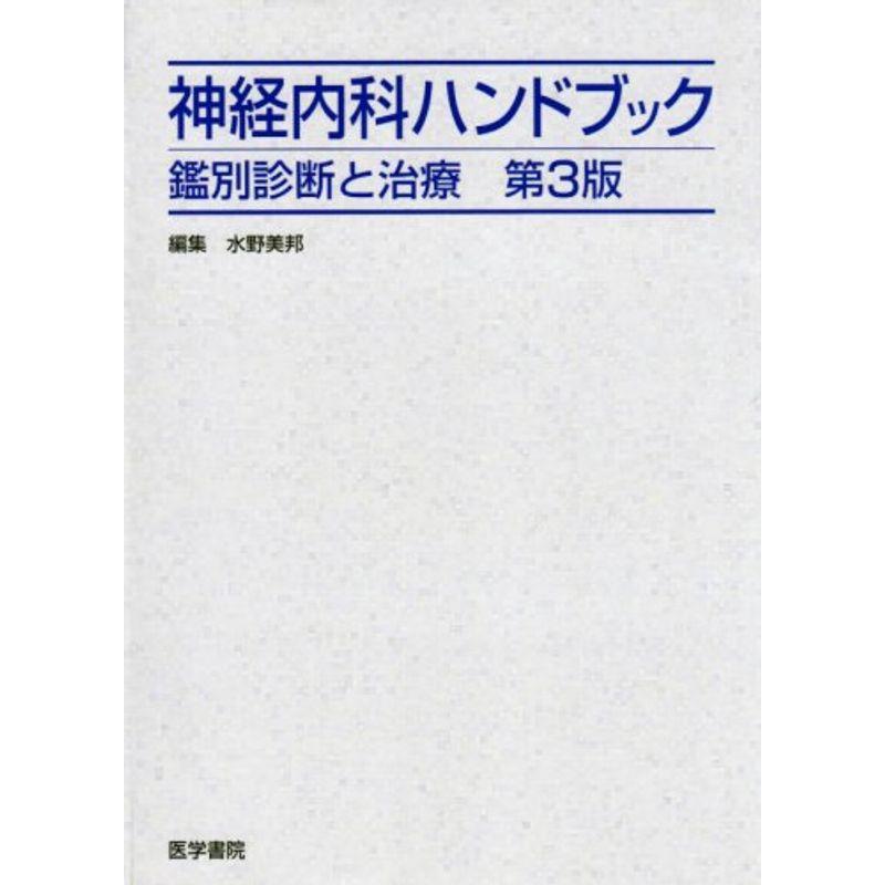 神経内科ハンドブック?鑑別診断と治療