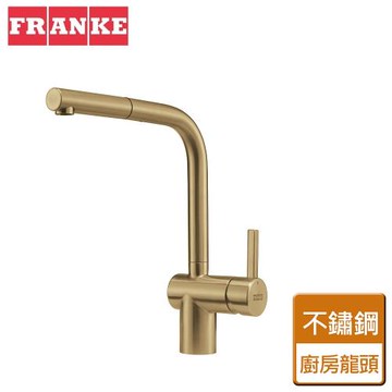 【瑞士FRANKE】不鏽鋼廚房龍頭-金色-CT131SP-無安裝服務