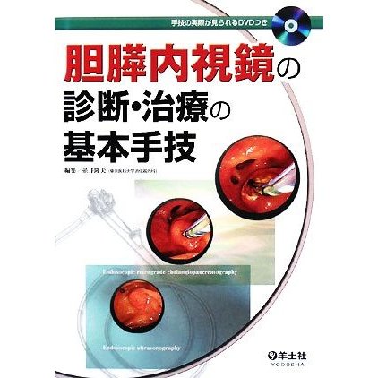 胆膵内視鏡の診断・治療の基本手技／糸井隆夫