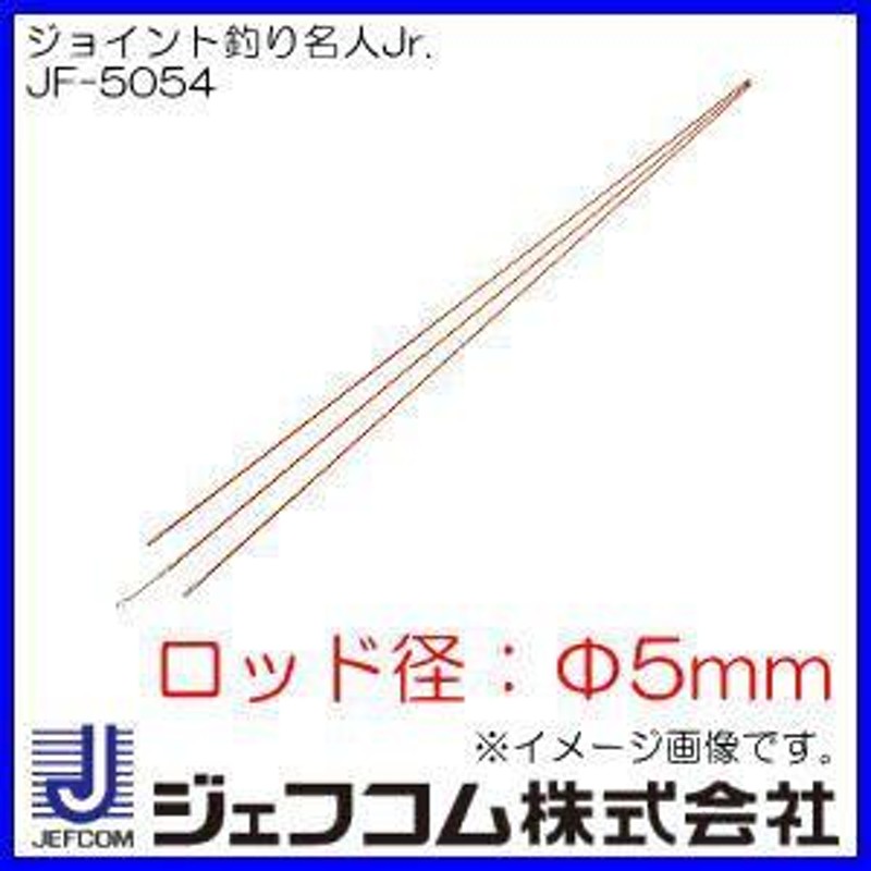 ジェフコム JF-5054 ジョイント釣り名人Jr. 1.8m φ5mm×3本 (64004520