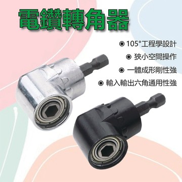 六角柄 起子轉角器 六角柄6.35mm 帶磁性加長桿105度 螺絲起子 電動工具 電鑽轉角器 L型轉角器