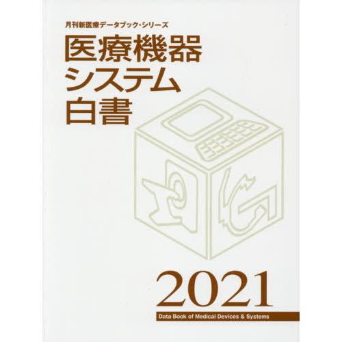 [本 雑誌] 医療機器システム白書 2021 (月刊新医療データブック・シリーズ) 月刊新医療 編集