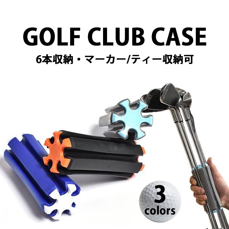 ゴルフクラブ ホルダー 青 6本収納 携帯 クラブキャリア 軽量コンパクト 自立