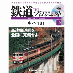 鉄道ザプロジェクト 10号 デアゴスティーニ