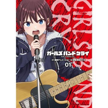 【7月24日到書】日文漫畫 伊勢海老ボイル《少女樂團 吶喊吧 Girls Band Cry ガールズバンドクライ(01)》【東京卡通漫畫專賣店】