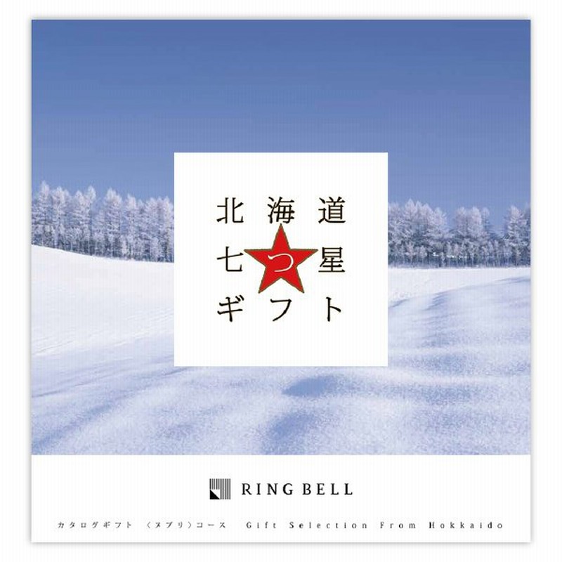 ホット販売特別なオファー カタログギフト 引き出物 引出物 結婚内祝い 出産内祝い 内祝 快気祝い 香典返し お返し ギフトカタログ 結婚式 北海道七つ星ギフト 通販安い Comepisjdr Com Br