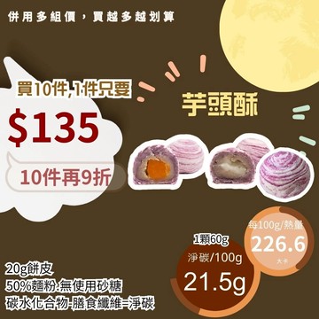 米林香 芋頭酥|芋頭蛋黃酥 一入136大卡|淨碳12.9g 取代50%麵粉 單入 四入組 酥餅 胡椒餅