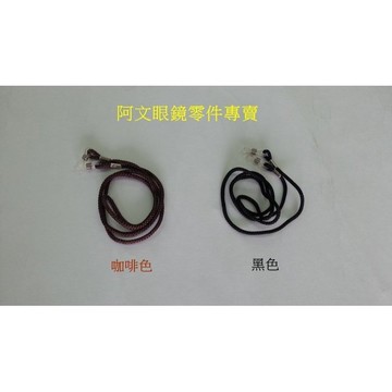 眼鏡繩子 防止眼鏡掉落 可搭配顏色購買 好搭配鏡框