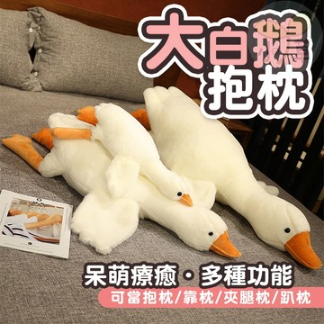 🔥隔日到貨🔥動物抱枕 大白鵝抱枕 鴨子 仿真動物 動物娃娃 鵝 鵝娃娃 交換禮物 聖誕禮物 生日禮物 玩偶 靠枕 娃娃