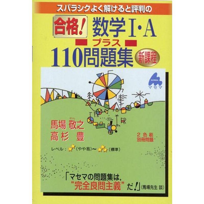 スバラシクよく解けると評判の合格数学1・Aプラス110問題集