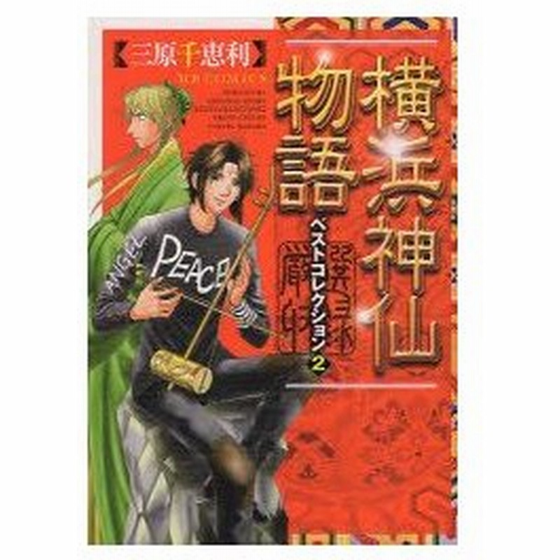 横浜神仙物語 ベストコレクション 2 三原 千恵利 著 通販 Lineポイント最大0 5 Get Lineショッピング