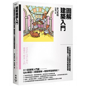 圖解建築入門【城邦讀書花園】