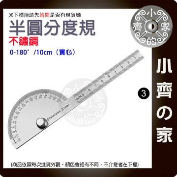 【現貨】角度尺 0-180° 分度規 10 14 15cm 木工尺 製圖尺 量角器 半圓尺 180度 鐵尺 小齊3