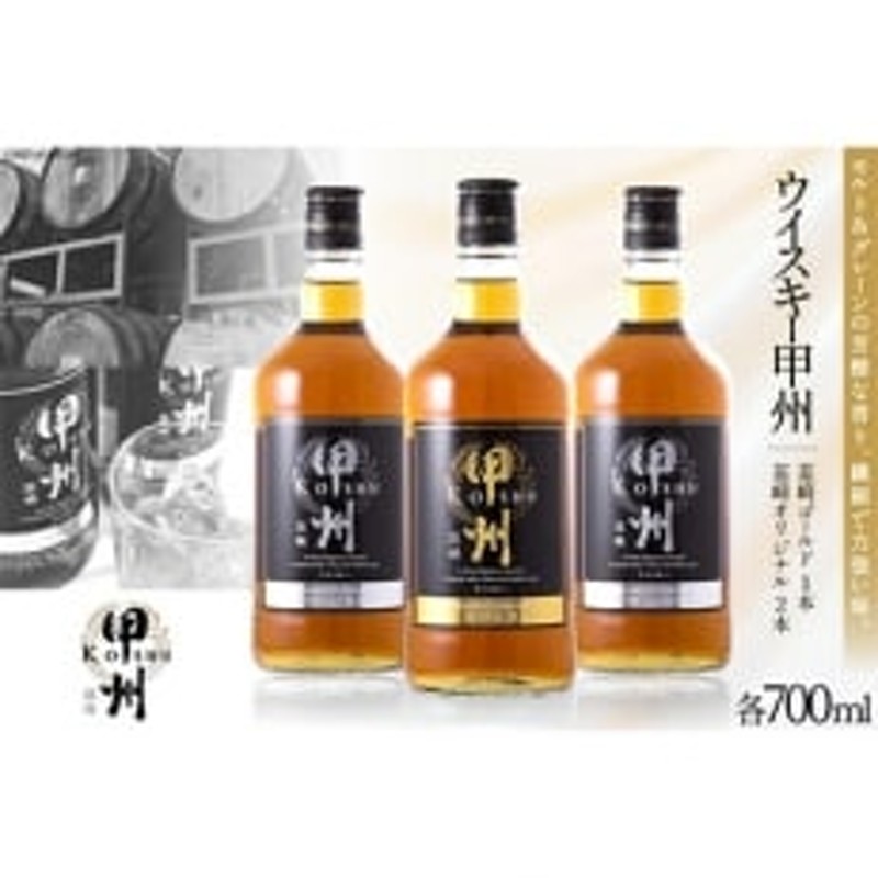 ウイスキー甲州 韮崎ゴールド(700ml×1本)オリジナル(700ml×2本)合計3本セット 通販 LINEポイント最大1.5%GET |  LINEショッピング