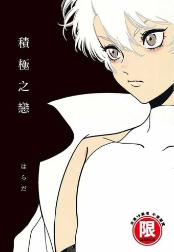 積極之戀（全）【二手書_良好】TAAZE讀冊生活