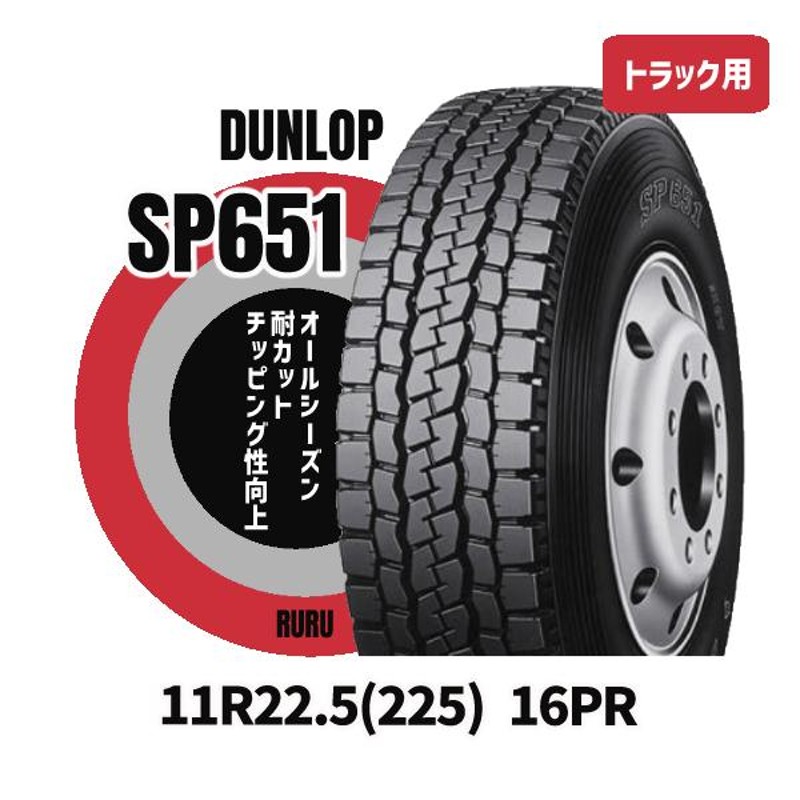 11R22.5 16PR SP651 ダンロップ 安いタイヤ トラックタイヤ インボイス対応 新品 ダンプ トレーラータイヤ 法人/個人事業主限定  ミックスタイヤ DUNLOP | LINEショッピング
