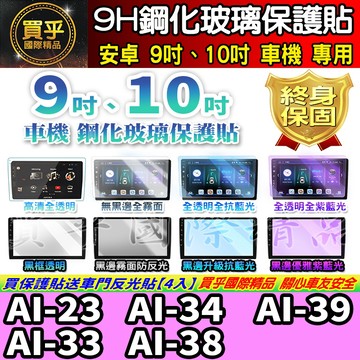 【現貨】AI-23、AI-33、AI-34、AI-38、AI-39 鋼化 保護貼 9吋 10吋 10.4 安卓 奧斯卡
