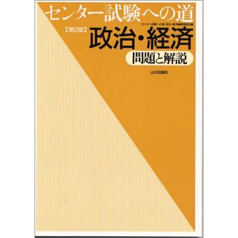 [A01222735]センター試験への道 政治・経済 問題と解説(第2版)