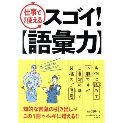 スゴイ！ 仕事ですぐ使える／大人の言葉研究会(編者)