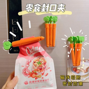 現貨 俏皮可愛胡蘿蔔封口夾 附磁性 收納 盒零食袋密封夾防潮保鮮夾食物密封冰箱貼