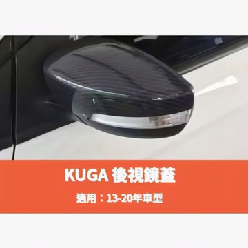 ~歐力斯~福特 FORD 2013-2020年 KUGA 後視鏡蓋 後視鏡殼 後視鏡罩 碳纖維紋路 亮黑 全包款