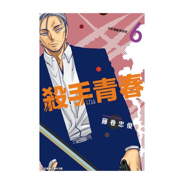殺手青春(6)(首刷附錄版)