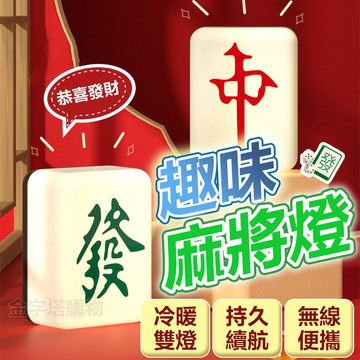 【🇹🇼2種色溫可調！現貨免運 快速出貨】麻將燈 麻將夜燈 麻將小夜燈 麻將桌燈 LED麻將燈 趣味麻將燈 發財麻將燈