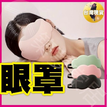 【柔軟舒適｜現貨隔日到】遮光眼罩 眼罩 睡眠眼罩 雲朵眼罩 舒適眼罩 遮光 眼罩 睡眠 睡覺眼罩 不壓迫 透氣 涼爽
