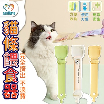 貓咪餵食器 貓咪肉條擠壓器 安全餵食器 肉泥 貓咪餵食勺 餵食 貓咪