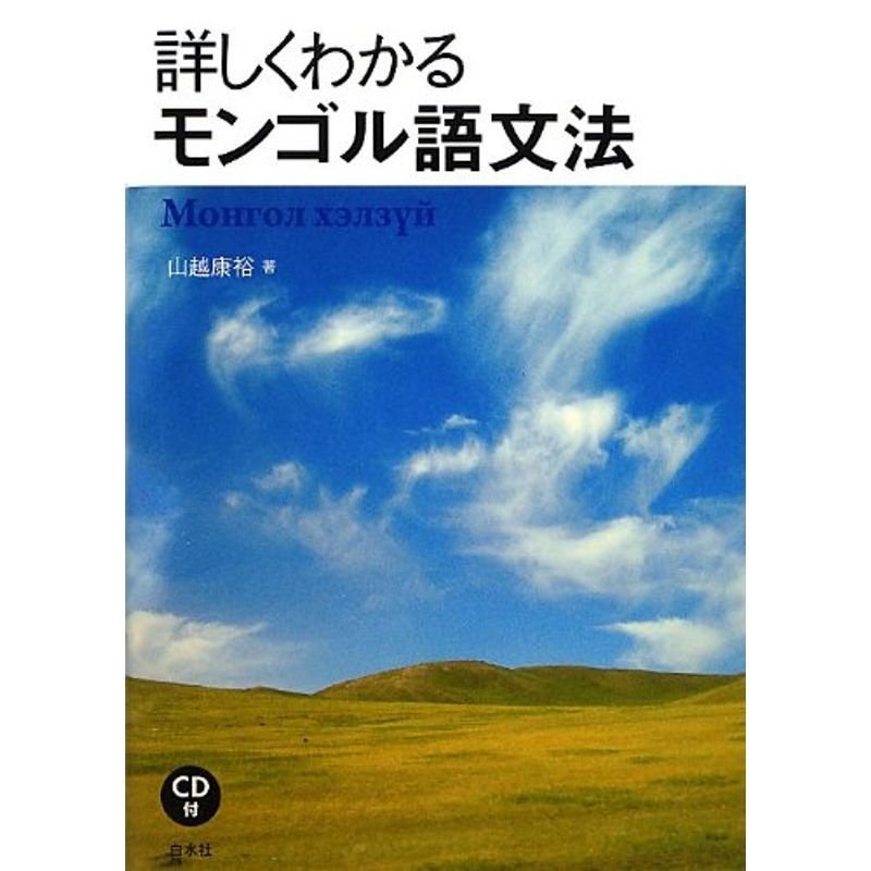 詳しくわかるモンゴル語文法《CD付》