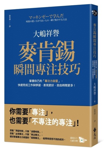 麥肯錫瞬間專注技巧：掌握自己的「專注力容量」，快速完成工作與學習，表現更好[二手書_良好]