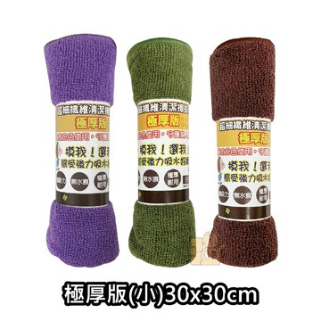 超細纖維清潔擦拭布 極厚版(小) 30x30cm 不挑色