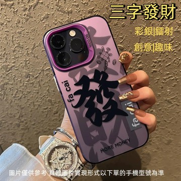 創意文字 發財 手機殼 適用 iPhone 17 16 15 14 13 12 Pro Max Plus 保護殼 防摔殼
