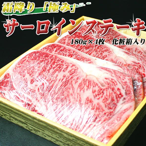 お歳暮 肉 牛肉 ギフト 黒毛和牛 サーロインステーキ 180g×4枚 化粧箱入り ステーキ プレゼント ステーキ肉 御歳暮 2023 お中元 最高級